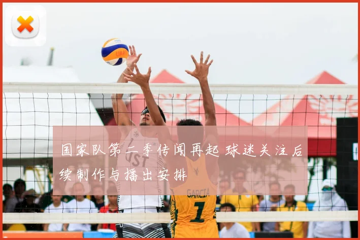 国家队第二季传闻再起 球迷关注后续制作与播出安排