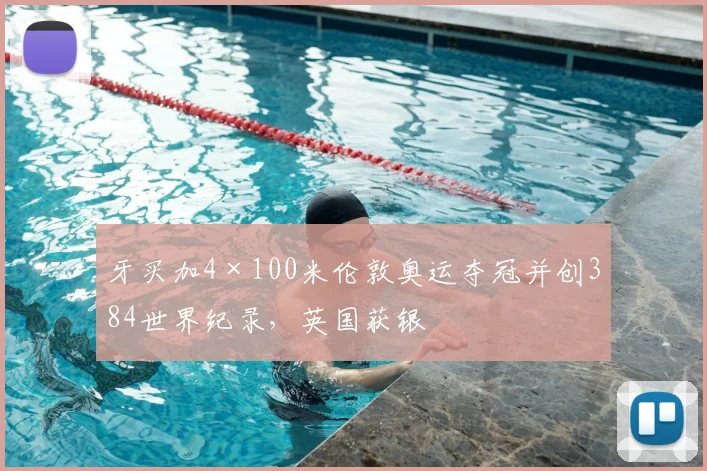 牙买加4×100米伦敦奥运夺冠并创384世界纪录，英国获银