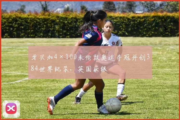 牙买加4×100米伦敦奥运夺冠并创384世界纪录，英国获银