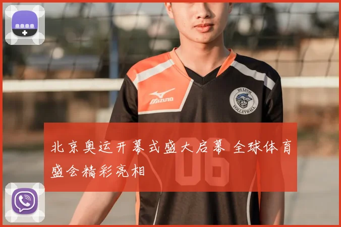 北京奥运开幕式盛大启幕 全球体育盛会精彩亮相