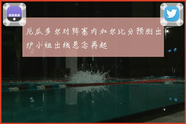 厄瓜多尔对阵塞内加尔比分预测出炉小组出线悬念再起