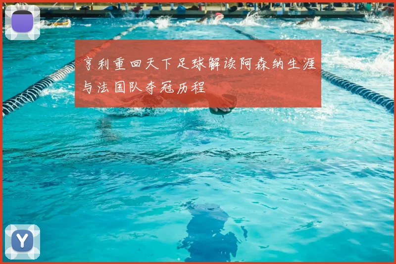 亨利重回天下足球解读阿森纳生涯与法国队夺冠历程