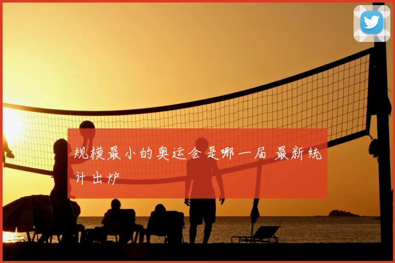 规模最小的奥运会是哪一届 最新统计出炉
