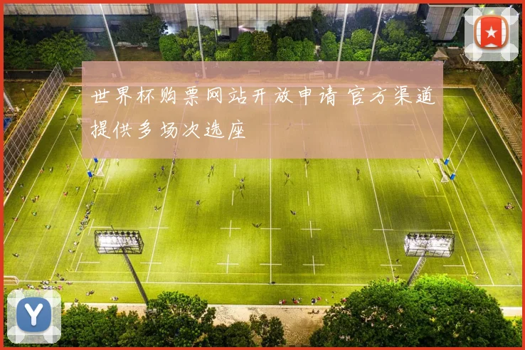 世界杯购票网站开放申请 官方渠道提供多场次选座