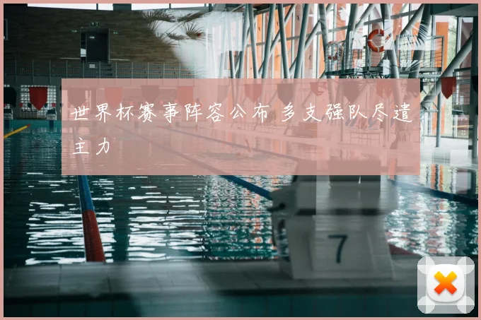 世界杯赛事阵容公布 多支强队尽遣主力